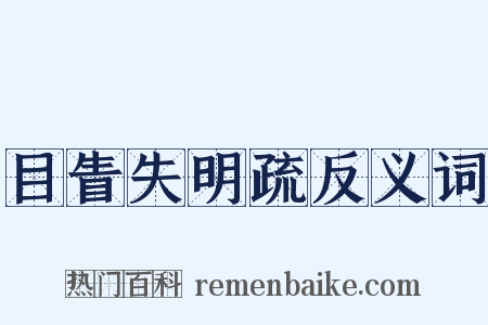 目眚失明疏反义词是什么意思的图片